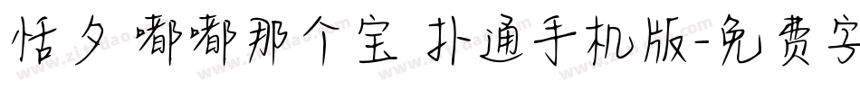 恬夕 嘟嘟那个宝 扑通手机版字体转换